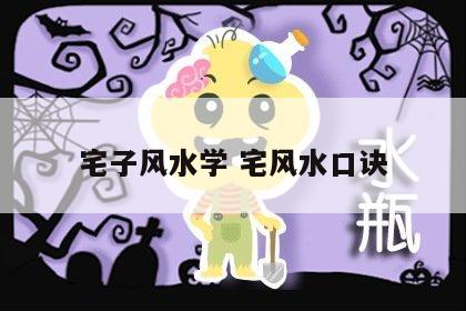 宅子风水学 宅风水口诀