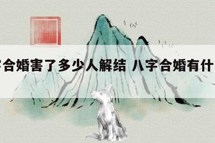 八字合婚害了多少人解结 八字合婚有什么好处