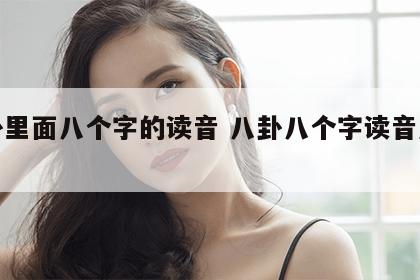 八卦里面八个字的读音 八卦八个字读音及释义