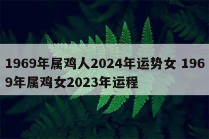 1969年属鸡人2024年运势女 1969年属鸡女2023年运程