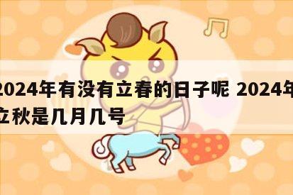 2024年有没有立春的日子呢 2024年立秋是几月几号