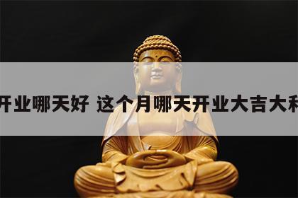 开业哪天好 这个月哪天开业大吉大利