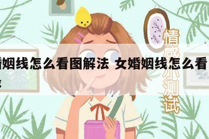 女婚姻线怎么看图解法 女婚姻线怎么看几段姻缘