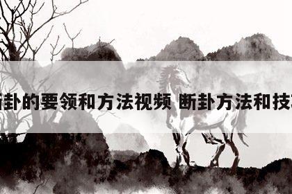 断卦的要领和方法视频 断卦方法和技巧