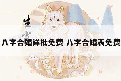 八字合婚详批免费 八字合婚表免费