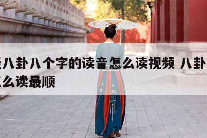 易经八卦八个字的读音怎么读视频 八卦八个字怎么读最顺