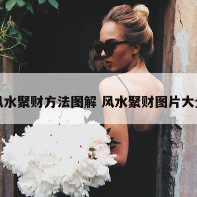 风水聚财方法图解 风水聚财图片大全