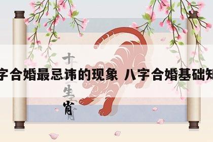 八字合婚最忌讳的现象 八字合婚基础知识