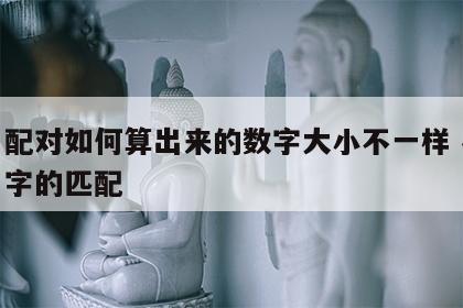 姓名配对如何算出来的数字大小不一样 名字对名字的匹配