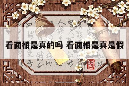 看面相是真的吗 看面相是真是假
