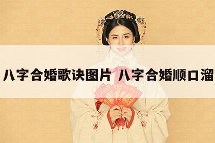 八字合婚歌诀图片 八字合婚顺口溜