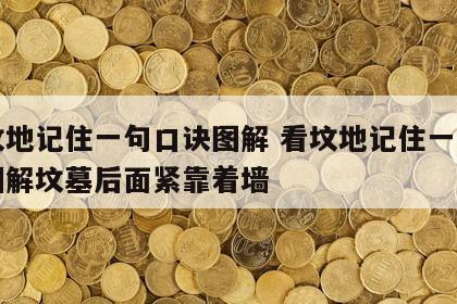 看坟地记住一句口诀图解 看坟地记住一句口诀图解坟墓后面紧靠着墙
