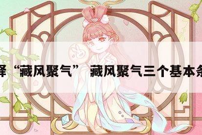 解释“藏风聚气” 藏风聚气三个基本条件