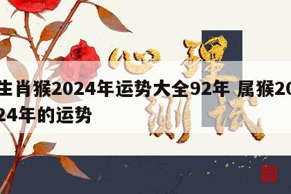 生肖猴2024年运势大全92年 属猴2024年的运势