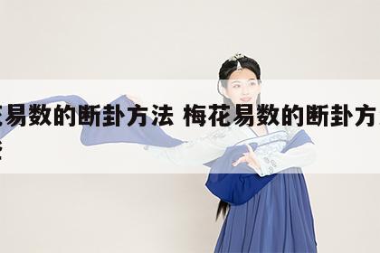 梅花易数的断卦方法 梅花易数的断卦方法有哪些