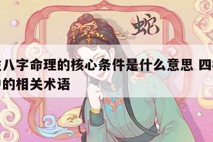 四柱八字命理的核心条件是什么意思 四柱八字中的相关术语