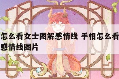 手相怎么看女士图解感情线 手相怎么看女士图解感情线图片