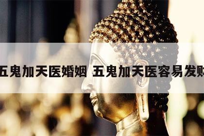 五鬼加天医婚姻 五鬼加天医容易发财