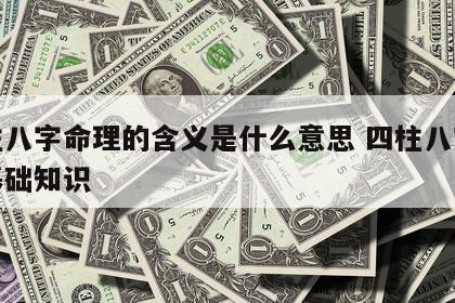 四柱八字命理的含义是什么意思 四柱八字命理基础知识