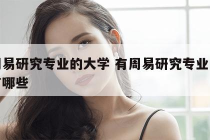 有周易研究专业的大学 有周易研究专业的大学有哪些