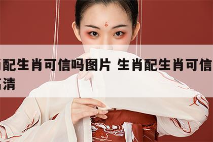 生肖配生肖可信吗图片 生肖配生肖可信吗图片高清
