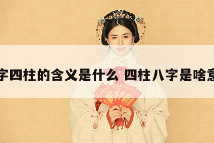 八字四柱的含义是什么 四柱八字是啥意思