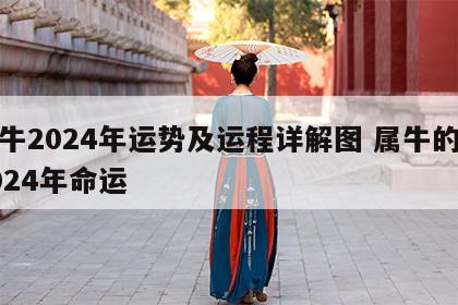 属牛2024年运势及运程详解图 属牛的人2024年命运