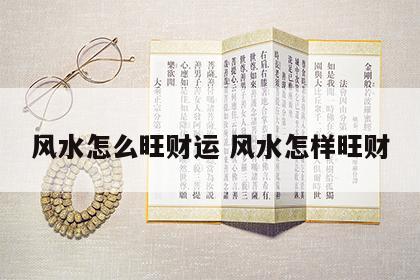 风水怎么旺财运 风水怎样旺财