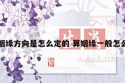 算姻缘方向是怎么定的 算姻缘一般怎么说