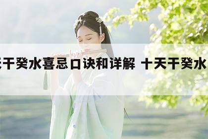 十天干癸水喜忌口诀和详解 十天干癸水的特质