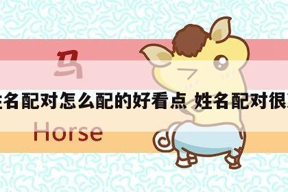 姓名配对怎么配的好看点 姓名配对很准
