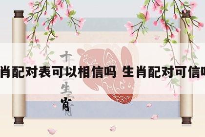 生肖配对表可以相信吗 生肖配对可信吗?