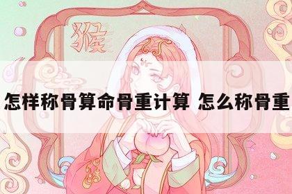 怎样称骨算命骨重计算 怎么称骨重