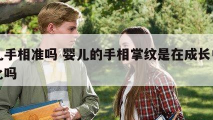 婴儿手相准吗 婴儿的手相掌纹是在成长中有变化吗