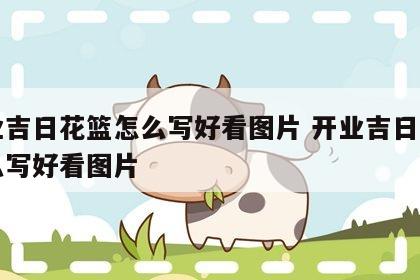开业吉日花篮怎么写好看图片 开业吉日花篮怎么写好看图片