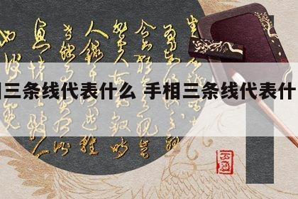 手相三条线代表什么 手相三条线代表什么图解