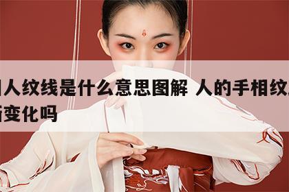手相人纹线是什么意思图解 人的手相纹路在不断变化吗