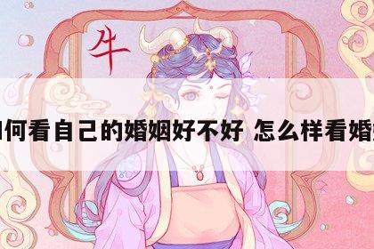 如何看自己的婚姻好不好 怎么样看婚姻