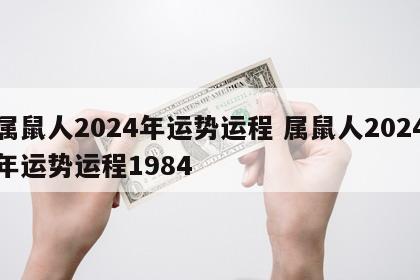 属鼠人2024年运势运程 属鼠人2024年运势运程1984