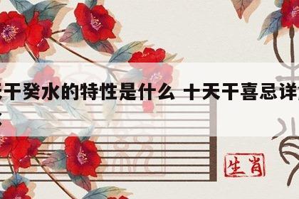 十天干癸水的特性是什么 十天干喜忌详解之癸水