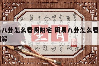 周易八卦怎么看阴阳宅 周易八卦怎么看阴阳宅图解
