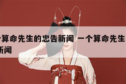 一个算命先生的忠告新闻 一个算命先生的忠告 新闻