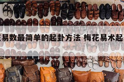 梅花易数最简单的起卦方法 梅花易术起卦方法