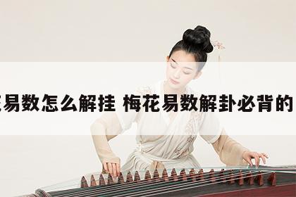 梅花易数怎么解挂 梅花易数解卦必背的口诀
