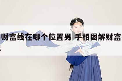 手相财富线在哪个位置男 手相图解财富线是哪根