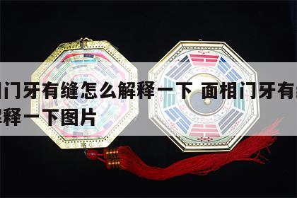 面相门牙有缝怎么解释一下 面相门牙有缝怎么解释一下图片