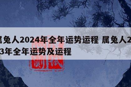 属兔人2024年全年运势运程 属兔人2023年全年运势及运程