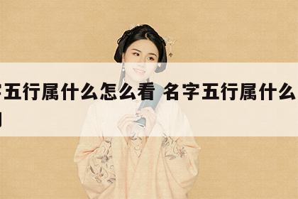 名字五行属什么怎么看 名字五行属什么怎么看的