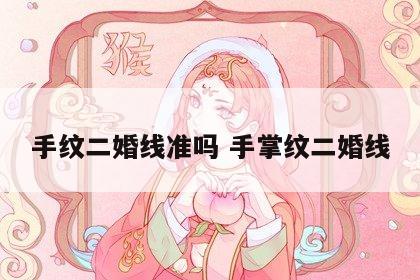 手纹二婚线准吗 手掌纹二婚线
