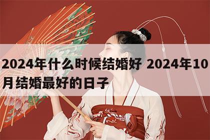 2024年什么时候结婚好 2024年10月结婚最好的日子